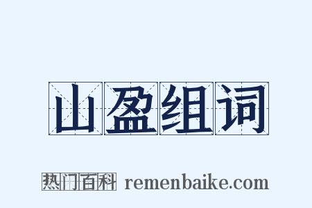 山盈组词是什么意思的图片